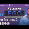 Кондиционер инверторный Lessar LS-HE09KNE2/LU-HE09KNE2